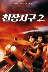 A Moment of Romance II movie poster