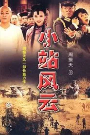 Xiao Zhan Feng Yun tv show poster