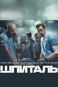 Шпиталь tv show poster