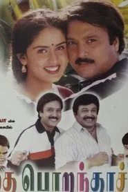 Thai Porandaachu movie poster
