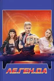 Poster da série Le.Gen.D