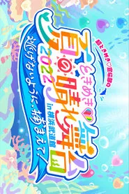 Poster do filme ときめき♡夏の晴れ舞台2022 2022.5.28(土)横浜武道館