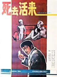 Si qu huo lai movie poster