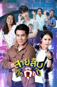 สายสืบกุ๊กกุ๊กกู๋ tv show poster