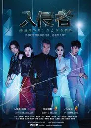 入侵者 tv show poster
