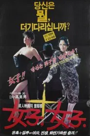 Women, Women movie poster