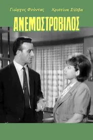 Ανεμοστρόβιλος movie poster