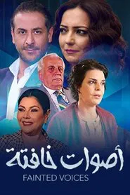أصوات خافتة tv show poster