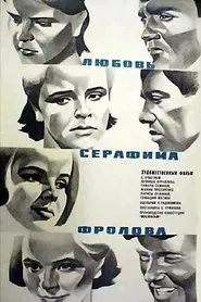 Любовь Серафима Фролова movie poster