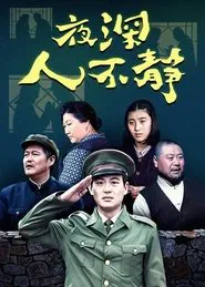 Ye Shen Ren Bu Jing tv show poster