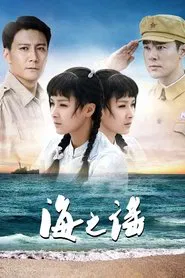 Poster da série 海之谣