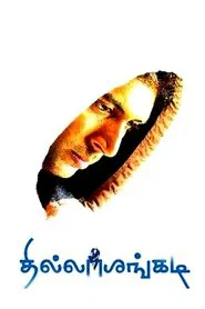 Poster do filme Thillalangadi