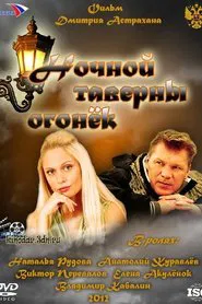 Ночной таверны огонёк movie poster
