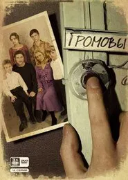 The Gromovs tv show poster