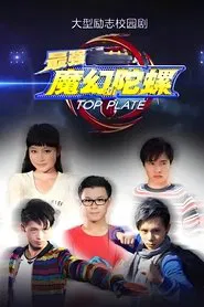 最强魔幻陀螺 tv show poster