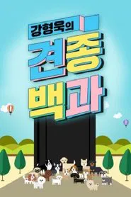 Poster da série 강형욱의 견종백과