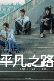 The Road to Ordinary tv show poster