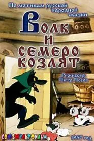 The Wolf and the Seven Kids movie poster