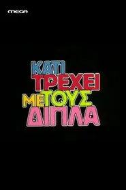 Kati trehei me tous dipla tv show poster