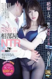 Business Trip Shared Room NTR A Female Employee Is Forced To Cum All Night Long By Her Orgasmic Boss Minami Aizawa movie poster