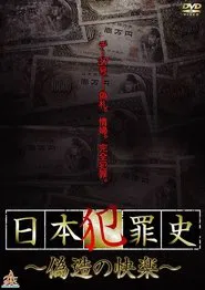 Japanese Criminal History - Pleasure of Forgery movie poster