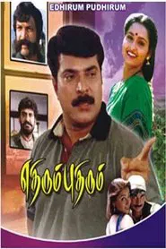 Poster do filme Ethirum Pudhirum