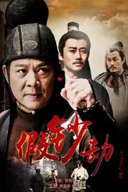 Poster do filme 六扇门之假钞劫