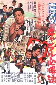 Poster do filme Kigeki Gyanburu Hisshôhô