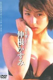 仲根かすみ「夏を探して…」 movie poster