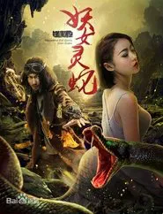 玄魔笔记之妖女灵蛇 movie poster