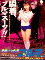 Space Girl Detective Bloomers movie poster