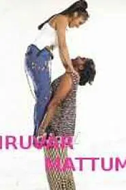 Iruvar Mattum movie poster