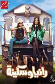 رانيا وسكينة tv show poster
