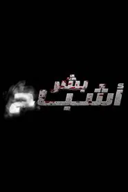 بشر أشباح movie poster