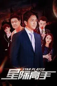 星际高手 movie poster