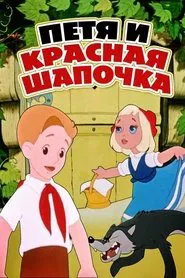 Petia and Little Red Riding Hood movie poster