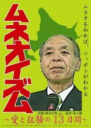 Muneo-ism movie poster