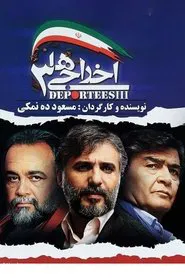 Deportees 3 movie poster