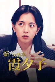 Poster da série Shin Onna Kenji Kasumi Yuko