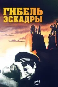 Гибель эскадры movie poster