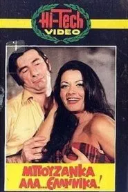 Μπουζάνκα αλά... ελληνικά movie poster