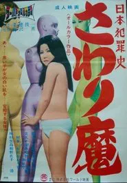 Nihon hanzai shi: Sawari-ma movie poster