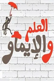 العلم والإيماو El 3elm Wel Emaw tv show poster