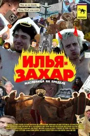 Илья и Захар: Масленица на пределе movie poster