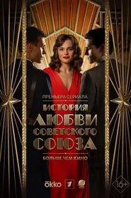 История любви Советского Союза tv show poster
