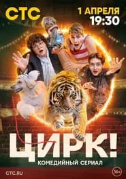 Poster da série Цирк