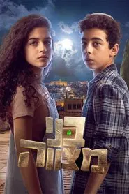 בני מצווה tv show poster