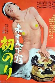 Poster do filme Mibôjin geshuku: Hatsunori
