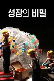 Poster da série 성장의 비밀