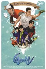 Poster da série 빙상의 신